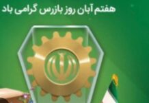 هفتم آبان روز بازرس گرامی باد