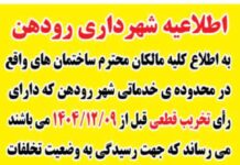 اطلاعیه شهرداری رودهن