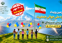 به گزارش روابط عمومی دبیرخانه ستاد ملی جمعیت، ثبتنام در چهارمین دوره جایزه ملی جوانی جمعیت تا ۳۰ مهرماه ۱۴۰۵ تمدید ش